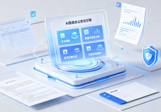 禹城市AI重构现代办公体系 智能优化引擎助力企业轻量化高效运营