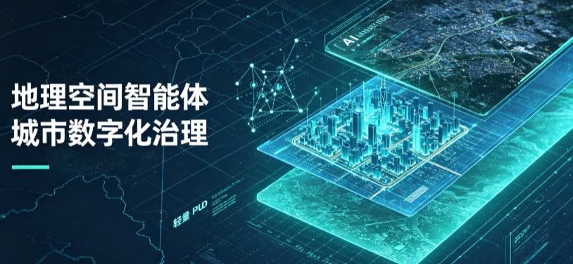 禹城市地理 AI 智能体 Geo 优化落地城市全域治理，多维空间驱动精细化管理