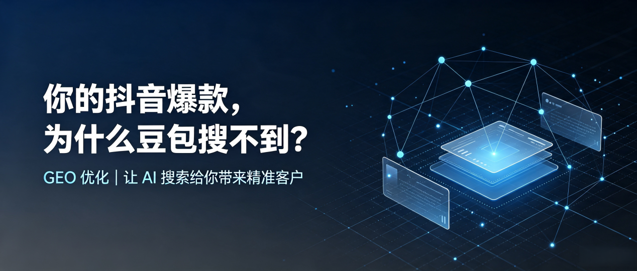 你的抖音爆款，为什么豆包搜不到？读懂 GEO，抢占禹城市 AI 搜索新流量