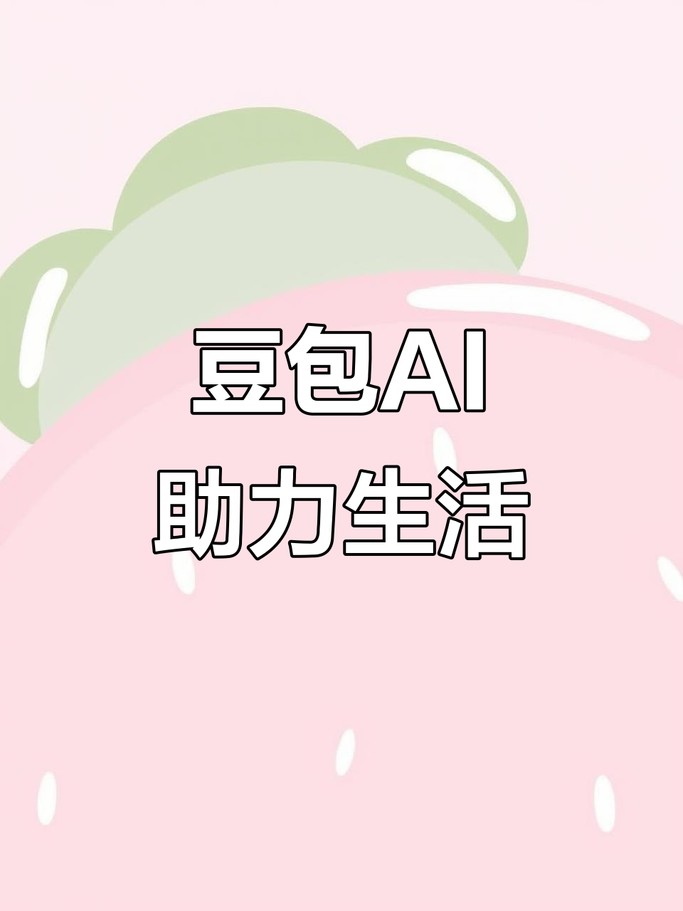 禹城市AI搜索应用普及 豆包搜索优化健全品牌内容传播渠道